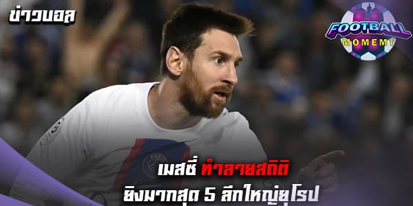 เมสซี่ ฟอร์มโหดแซง โรนัลโด้ คว้ารางวัลยิงมากสุด 5 ลีกใหญ่