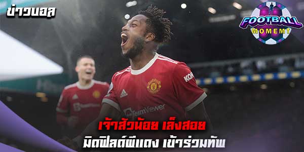 ฟูแล่ม สนใจคว้าตัว กองกลางเลือดแซมบ้า เข้าร่วมทัพ