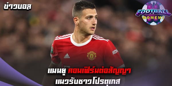 ทางการ! แมนยู ประกาศต่อสัญญากับ กองหลังวัย 24 ปี