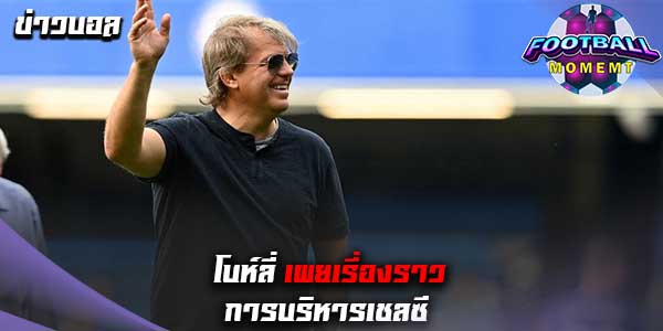โบห์ลี่ ยอมรับได้เรียนรู้หลายอย่าง จากการบริหารเชลซี