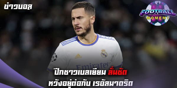 อาซาร์ เปิดใจยังอยากอยู่ต่อกับ เรอัลมาดริด