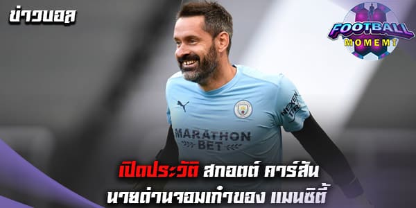 ประวัติ สกอตต์ คาร์สัน (Scott Carson)