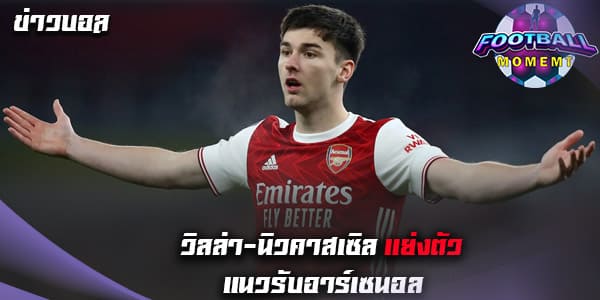 2ทีมดังอังกฤษ เปิดศึกชิงตัว กองหลังวัย 25 ปีของ อาร์เซนอล