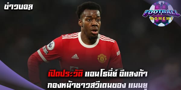 ประวัติ แอนโธนี่ย์ อีแลงก้า (Anthony Elanga)